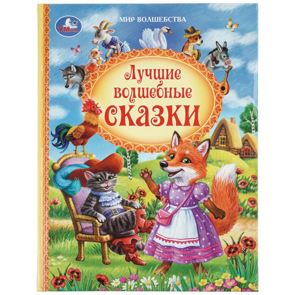 Книга "мир волшебства. лучшие волшебные сказки" (умка)