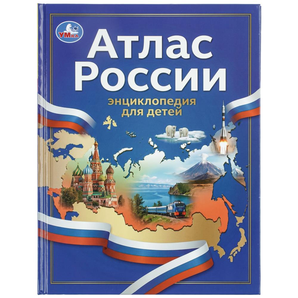 Книга энциклопедия "атлас россии" (умка)
