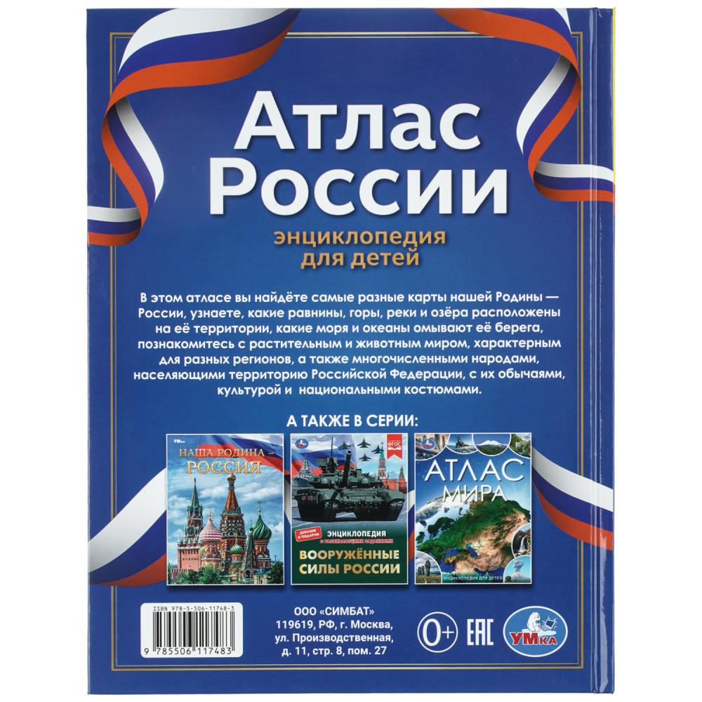 Книга энциклопедия "атлас россии" (умка)