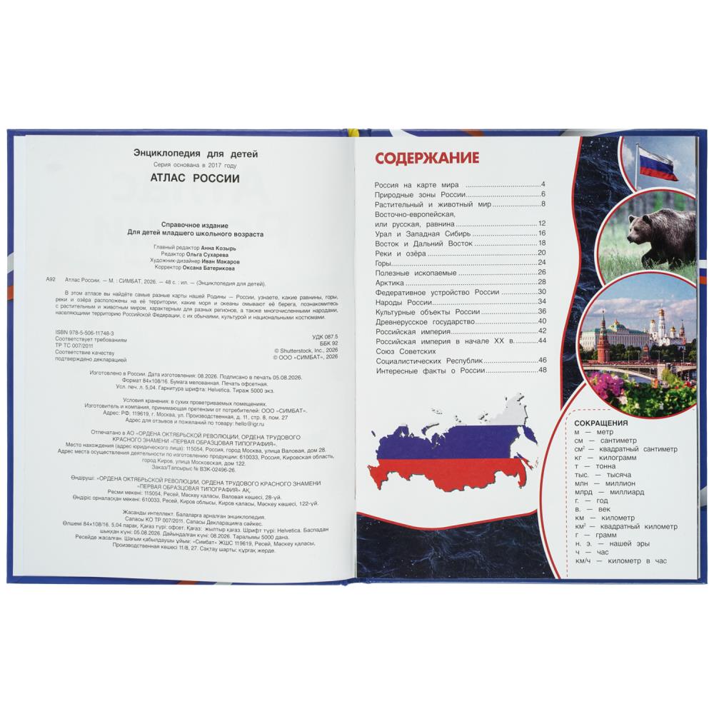 Книга энциклопедия "атлас россии" (умка)