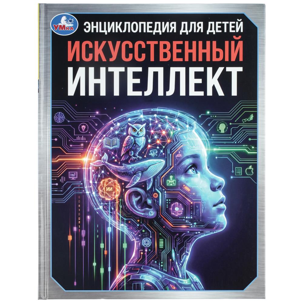 Книга энциклопедия "искусственный интеллект" (умка)