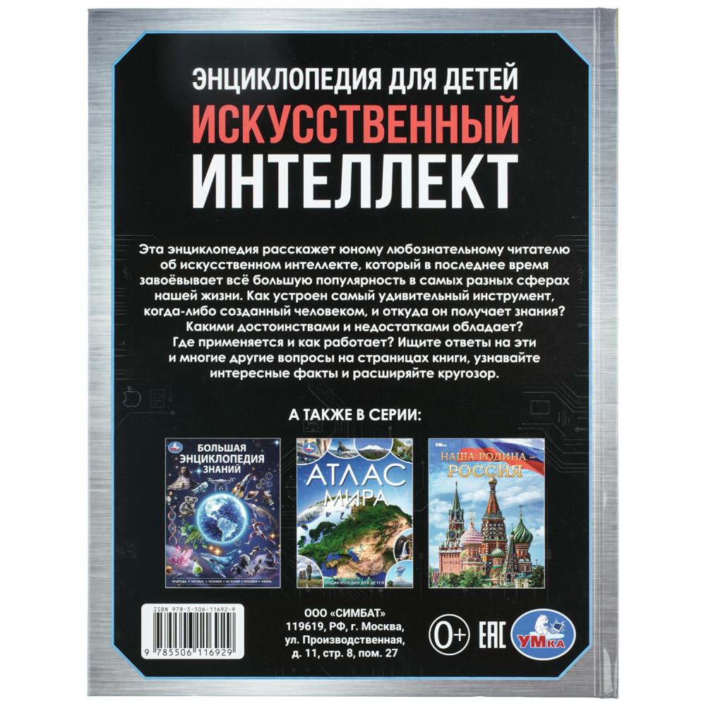 Книга энциклопедия "искусственный интеллект" (умка)