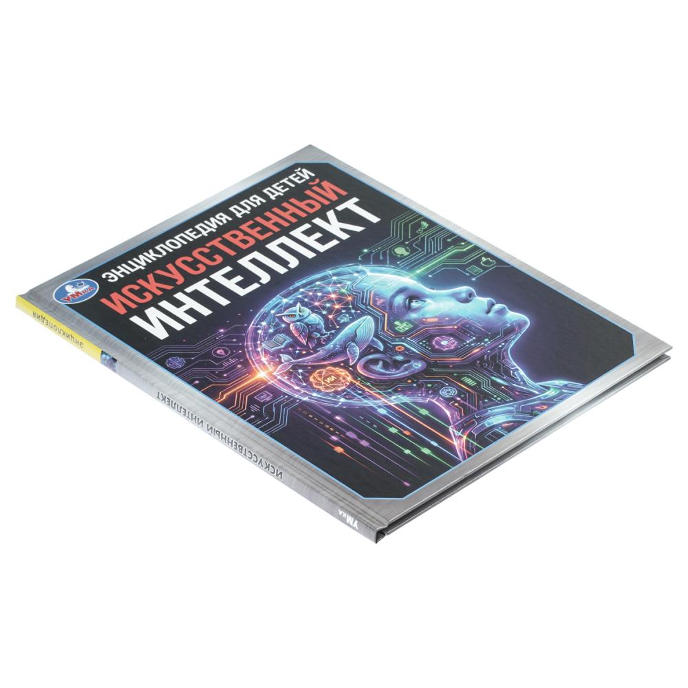 Книга энциклопедия "искусственный интеллект" (умка)