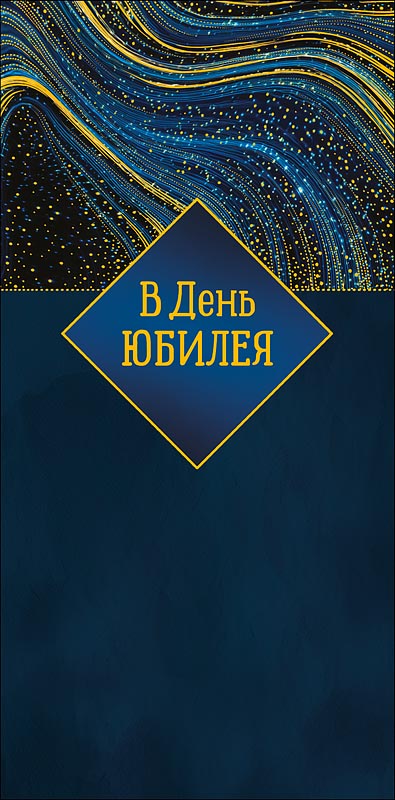 конверт для денег "в день юбилея" пусть жизнь… фольга текст Конверт для денег "в день юбилея" пусть жизнь… фольга текст