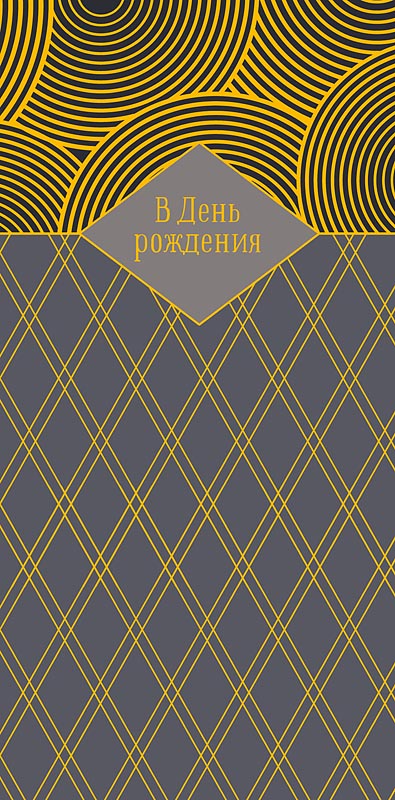 конверт для денег "в день рождения" с пожеланиями… фольга текст Конверт для денег "в день рождения" с пожеланиями… фольга текст