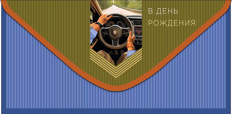конверт для денег "в день рождения" пусть каждый… текст Конверт для денег "в день рождения" пусть каждый… текст