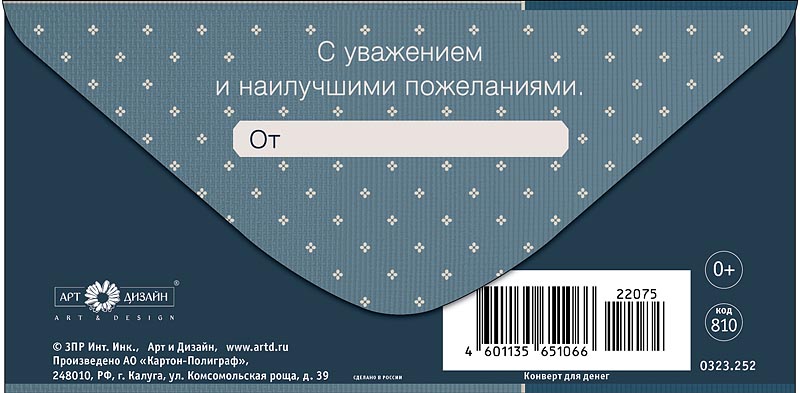 Конверт для денег "в день рождения" с уважением… текст