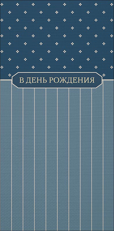 конверт для денег "в день рождения" с уважением… текст Конверт для денег "в день рождения" с уважением… текст