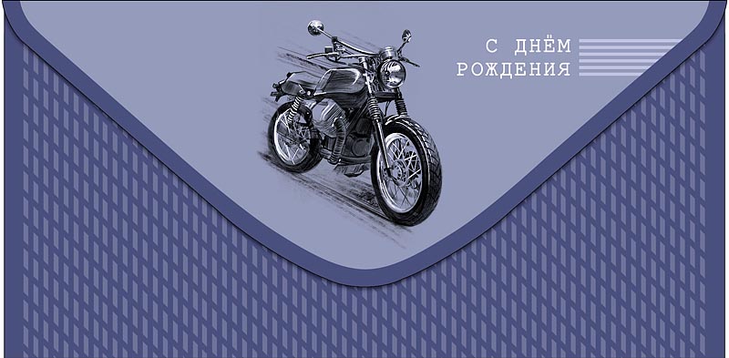 Конверт для денег "с днём рождения" мотоцикл лак текст