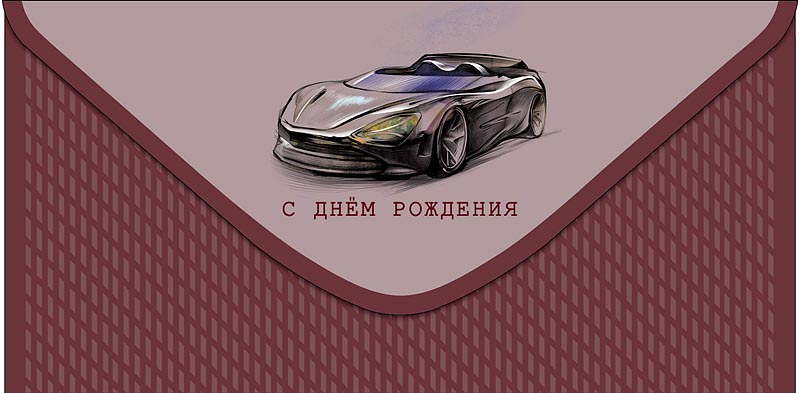 Конверт для денег "с днём рождения" машина лак текст