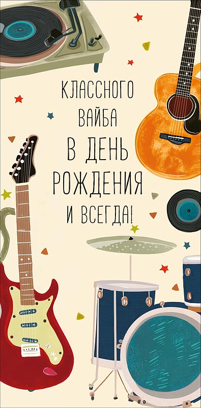 конверт для денег "классного вайба в день рождения и всегда!" гитары лак текст Конверт для денег "классного вайба в день рождения и всегда!" гитары лак текст
