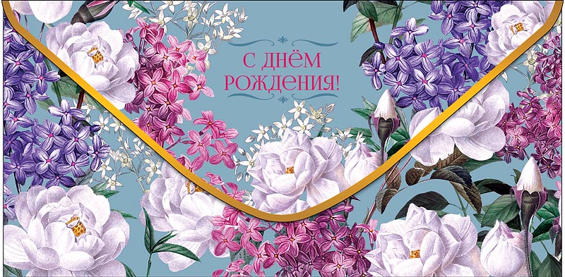 конверт для денег "с днём рождения" всего, что… текст Конверт для денег "с днём рождения" всего, что… текст
