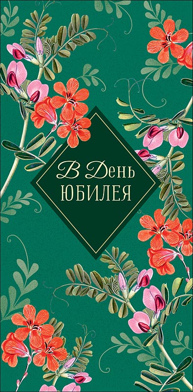 Конверт для денег "в день юбилея" прекрасных дней… текст