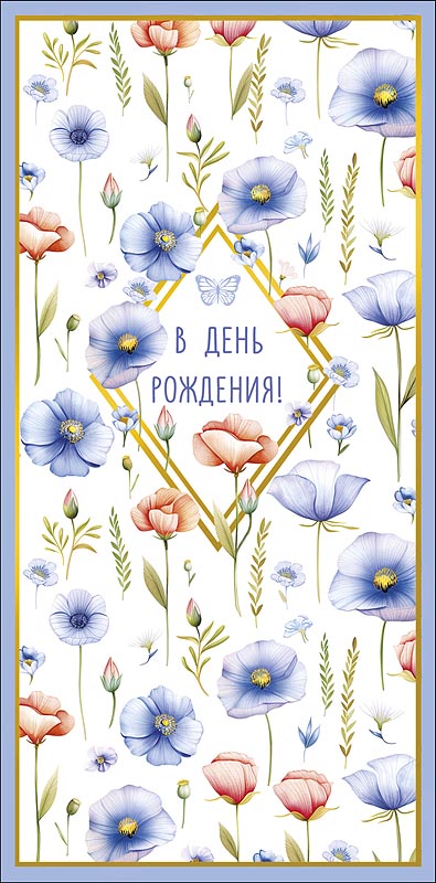 конверт для денег "в день рождения!" с самыми искренними… текст Конверт для денег "в день рождения!" с самыми искренними… текст
