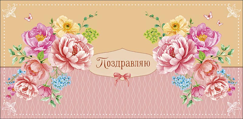 конверт для денег "поздравляю" с самыми искренними… текст Конверт для денег "поздравляю" с самыми искренними… текст