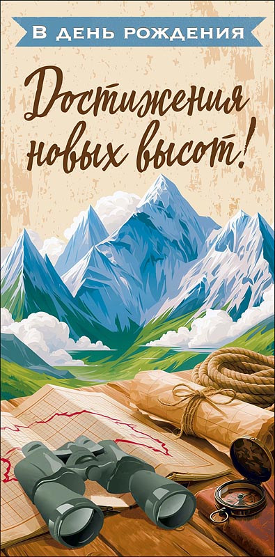 конверт для денег "в день рождения достижения новых высот!" Конверт для денег "в день рождения достижения новых высот!"