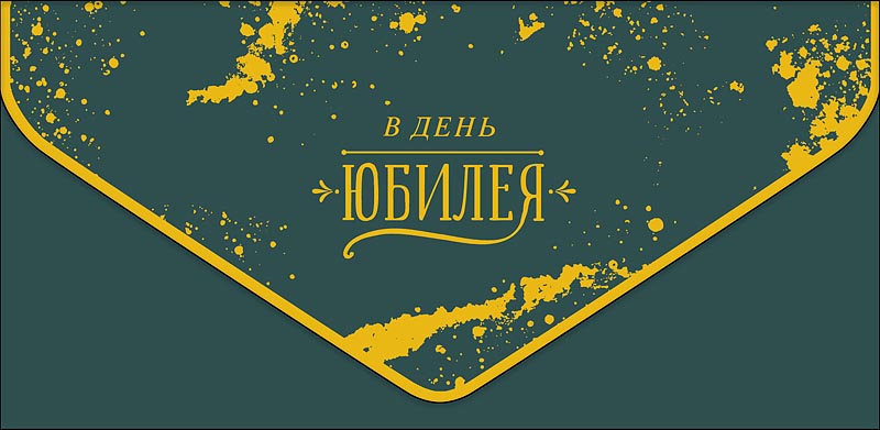 конверт для денег "в день юбилея" софт тач фольга Конверт для денег "в день юбилея" софт тач фольга