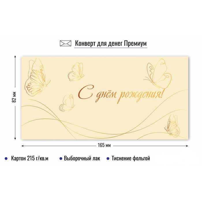 конверт для денег "с днём рождения" бабочки лак фольга Конверт для денег "с днём рождения" бабочки лак фольга