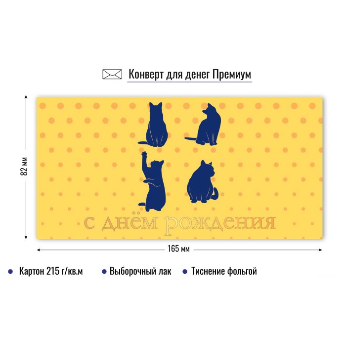 Конверт для денег "с днём рождения" коты лак фольга