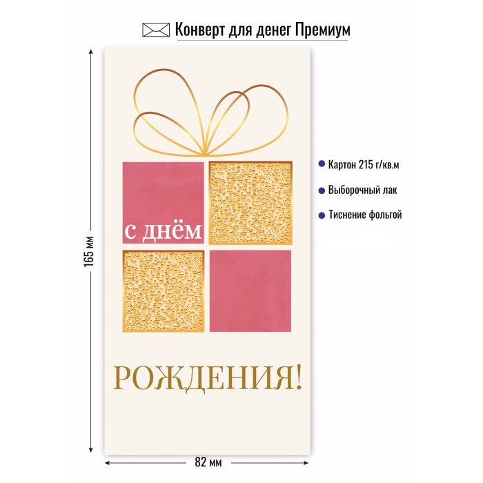 Конверт для денег "с днём рождения" подарок лак фольга