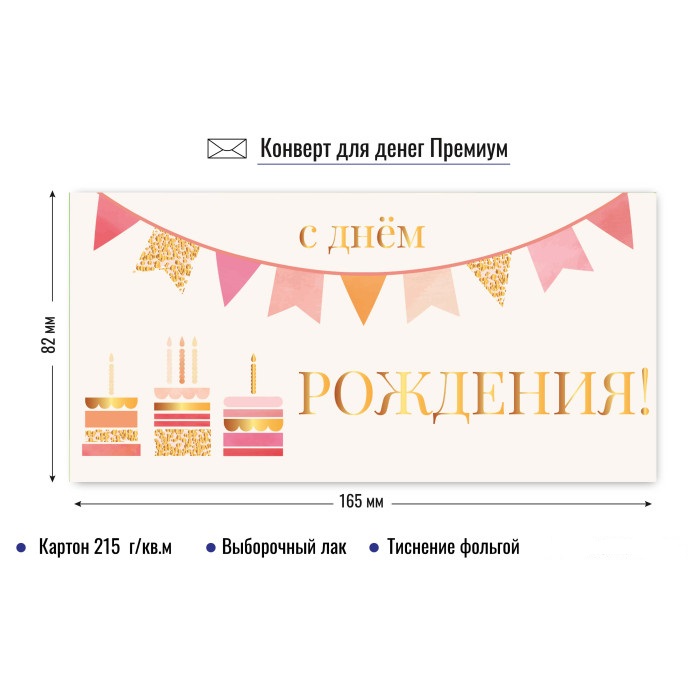 конверт для денег "с днём рождения" торты лак фольга Конверт для денег "с днём рождения" торты лак фольга
