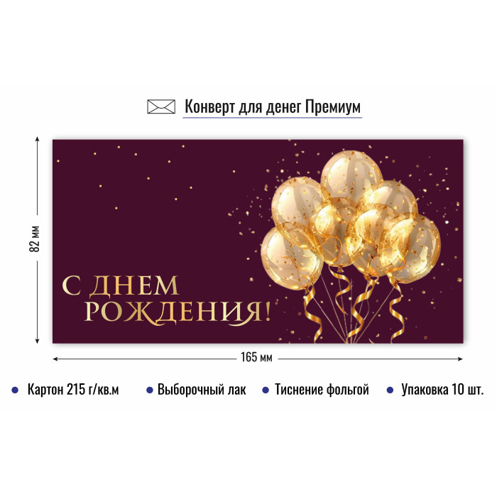 Конверт для денег "с днём рождения" воздушные шары лак фольга