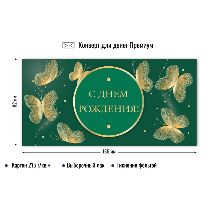 конверт для денег "с днём рождения" бабочки лак фольга Конверт для денег "с днём рождения" бабочки лак фольга