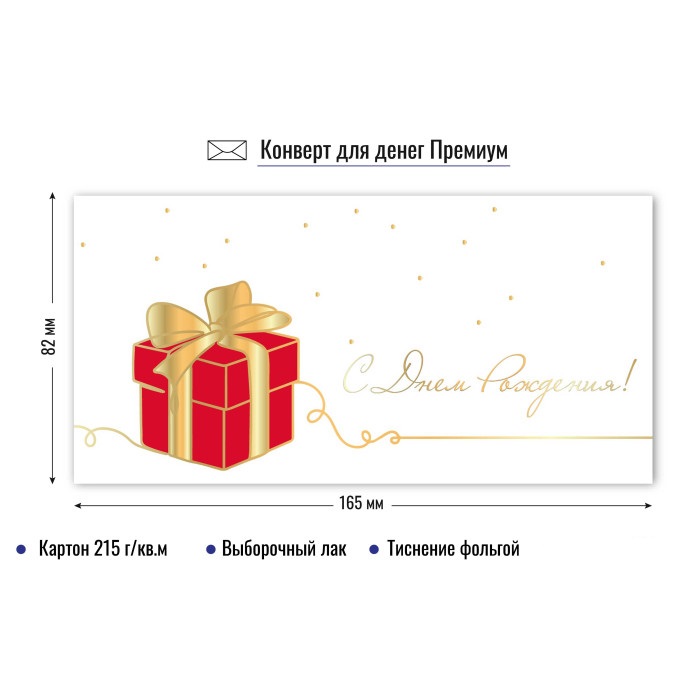 конверт для денег "с днём рождения" подарок лак фольга Конверт для денег "с днём рождения" подарок лак фольга