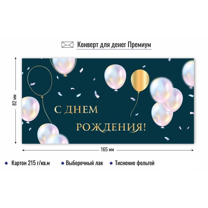 Конверт для денег "с днём рождения" воздушные шары лак фольга