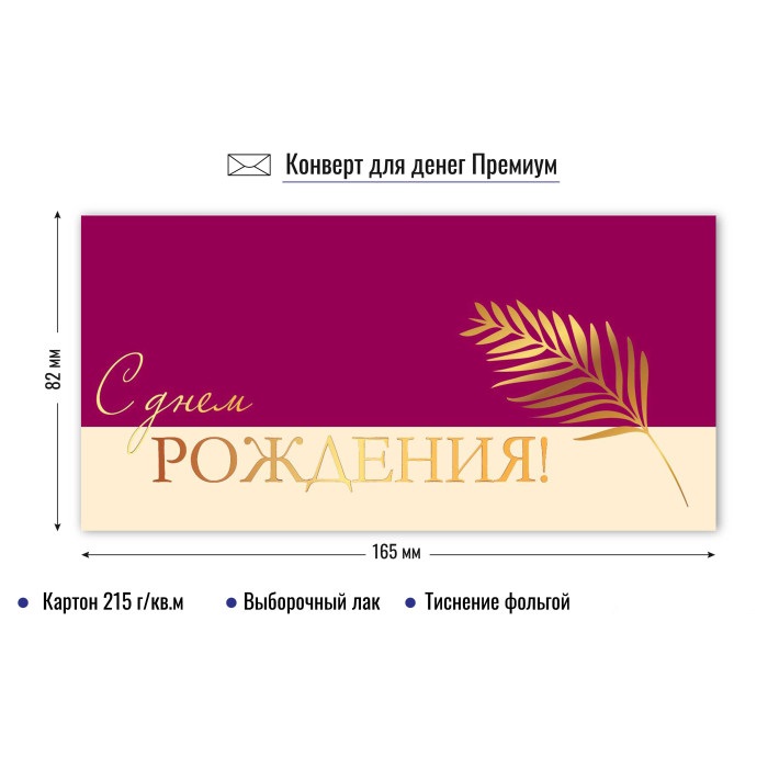 конверт для денег "с днём рождения" папоротник лак фольга Конверт для денег "с днём рождения" папоротник лак фольга