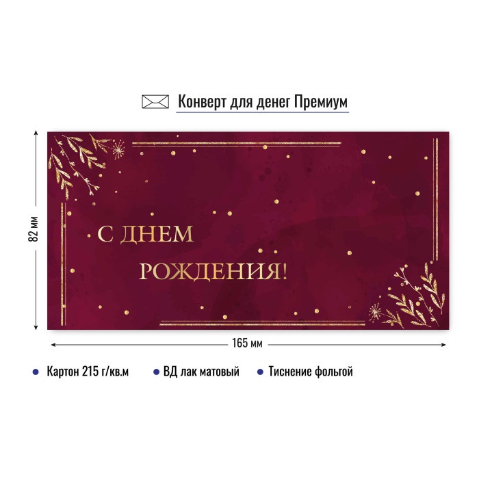 конверт для денег "с днём рождения" бордовый лак фольга Конверт для денег "с днём рождения" бордовый лак фольга