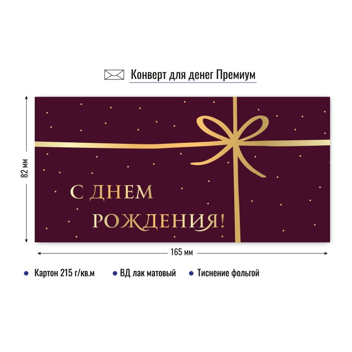 конверт для денег "с днём рождения" бантик лак фольга Конверт для денег "с днём рождения" бантик лак фольга
