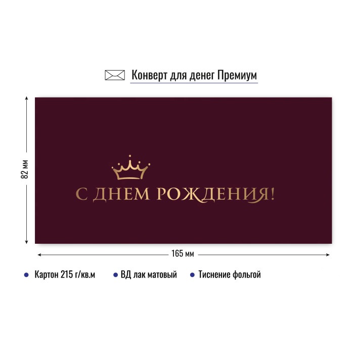 Конверт для денег "с днём рождения" корона лак фольга