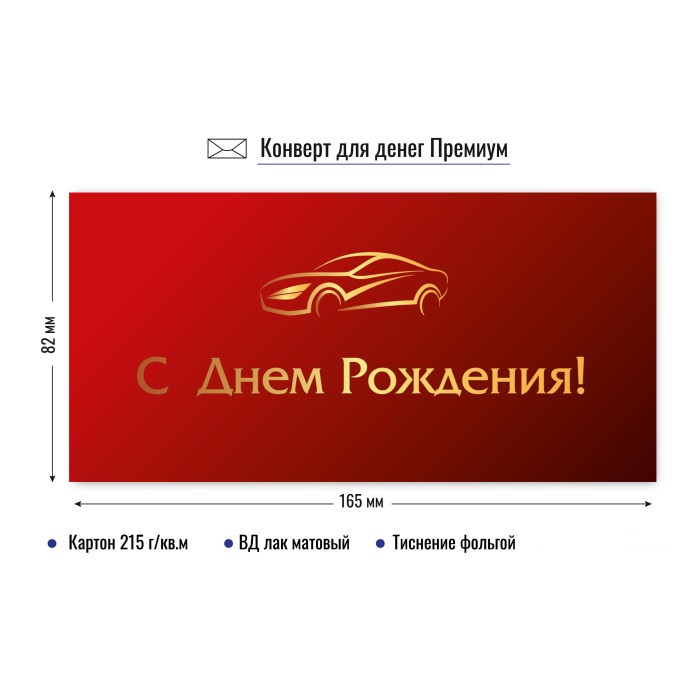 конверт для денег "с днём рождения" машина лак фольга Конверт для денег "с днём рождения" машина лак фольга