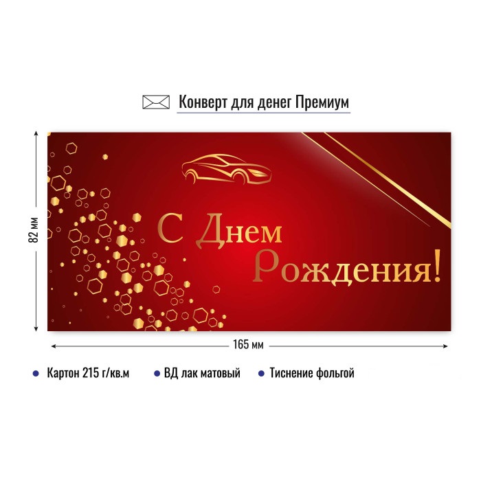 конверт для денег "с днём рождения" машина лак фольга Конверт для денег "с днём рождения" машина лак фольга