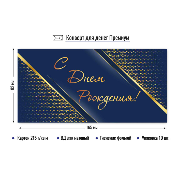 Конверт для денег "с днём рождения" синий лак фольга