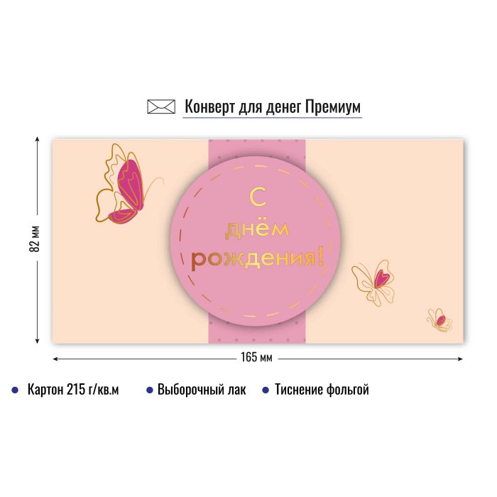 конверт для денег "с днём рождения" бабочки лак фольга Конверт для денег "с днём рождения" бабочки лак фольга