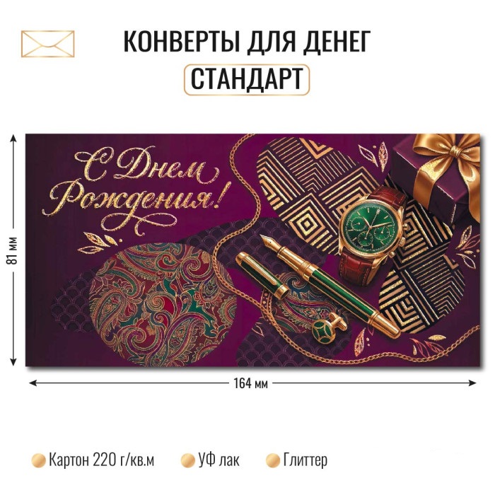 конверт для денег "с днём рождения" часы блёстки лак Конверт для денег "с днём рождения" часы блёстки лак