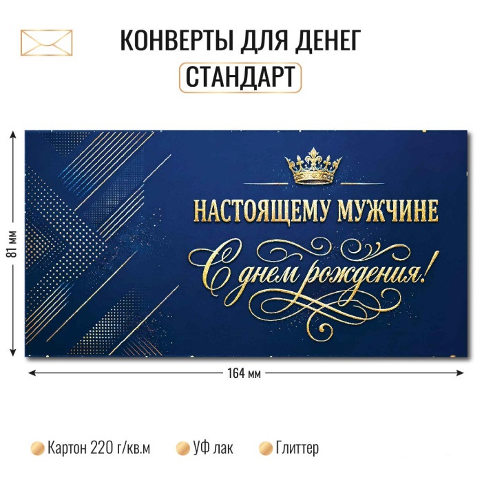 Конверт для денег "с днём рождения" настоящему мужчине блёстки лак