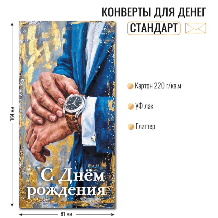 Конверт для денег "с днём рождения" мужчина блёстки лак