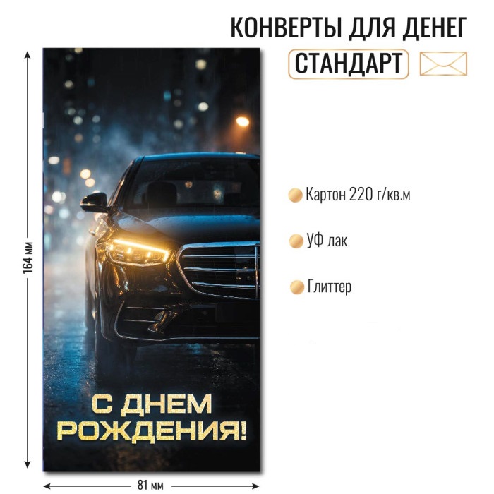 конверт для денег "с днём рождения" машина блёстки лак Конверт для денег "с днём рождения" машина блёстки лак