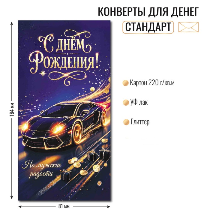 Конверт для денег "с днём рождения" на мужские радости блёстки текст