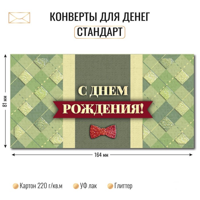 Конверт для денег "с днём рождения" галстук-бабочка блёстки лак