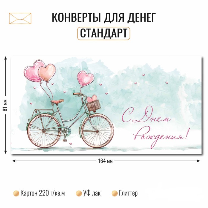Конверт для денег "с днём рождения" воздушные шары блёстки лак