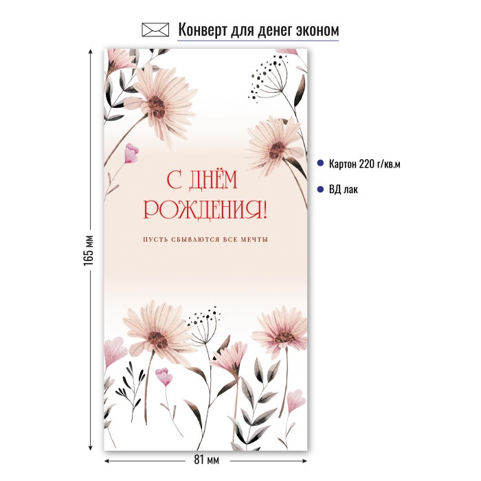конверт для денег "с днём рождения" цветы лак Конверт для денег "с днём рождения" цветы лак