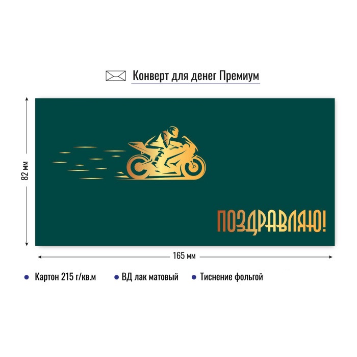 конверт для денег "поздравляю" мотоцикл лак фольга Конверт для денег "поздравляю" мотоцикл лак фольга