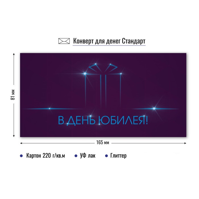 конверт для денег "в день юбилея" подарок блёстки лак Конверт для денег "в день юбилея" подарок блёстки лак