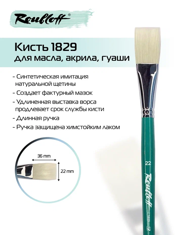 кисть имитация щетина №22 плоская (рублефф) длинная ручка Кисть имитация щетина №22 плоская (рублефф) длинная ручка