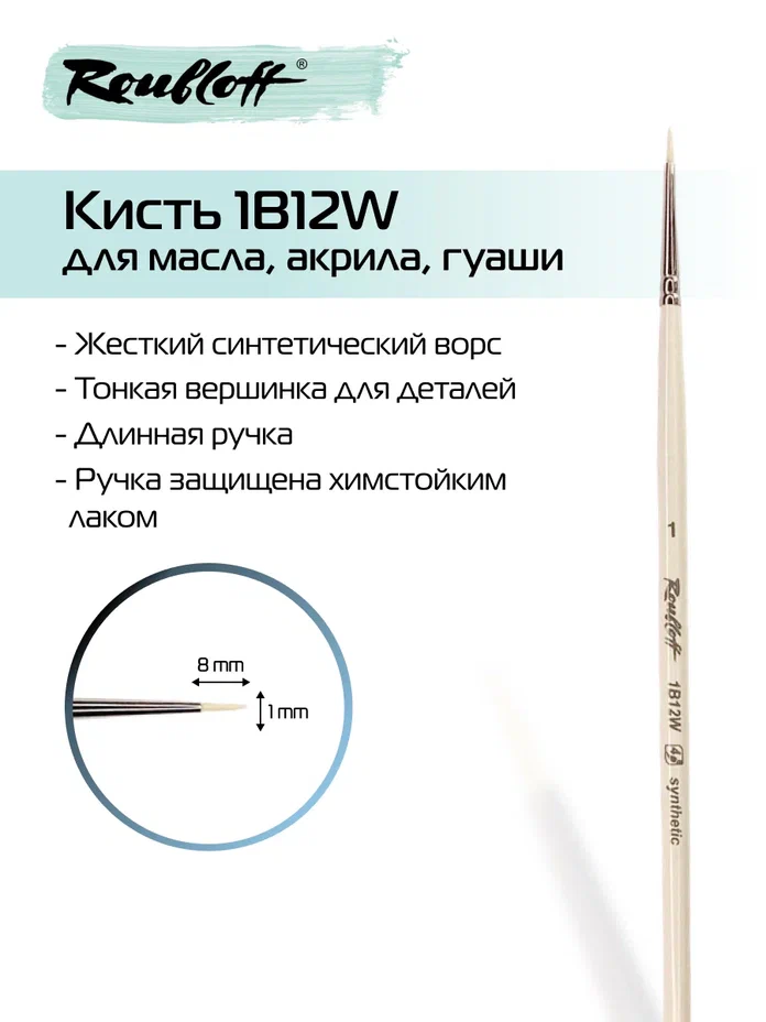 кисть синтетика №1 круглая (рублефф) длинная ручка Кисть синтетика №1 круглая (рублефф) длинная ручка