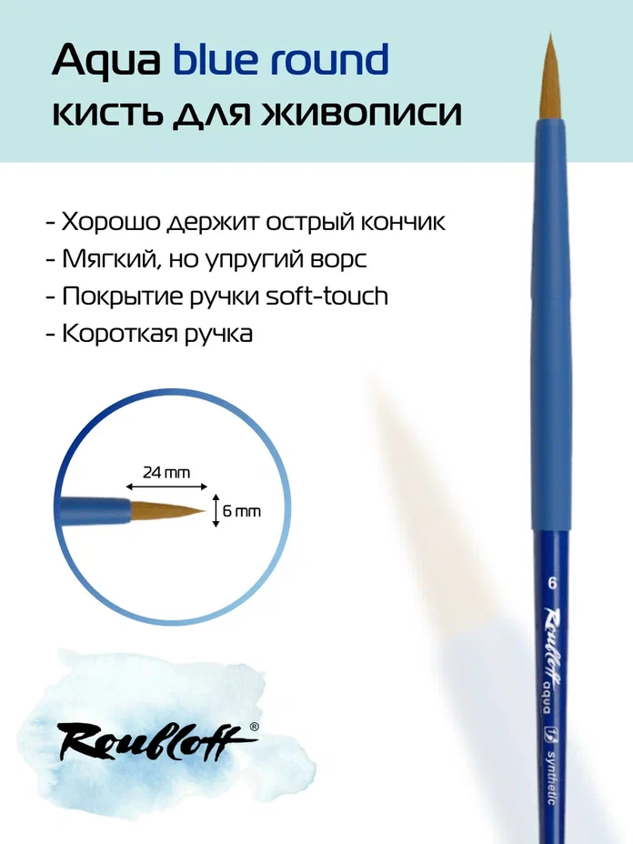 кисть синтетика №6 круглая (рублефф aqua) Кисть синтетика №6 круглая (рублефф aqua)